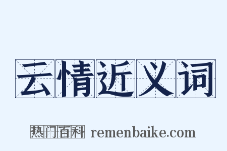 云情近义词是什么意思的图片
